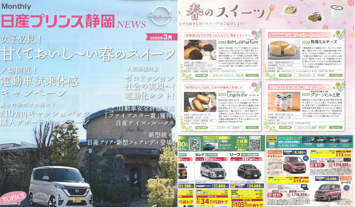 「日産プリンス静岡３月号」でご紹介いただきました