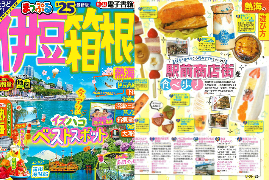まっぷる 伊豆・箱根 熱海’25