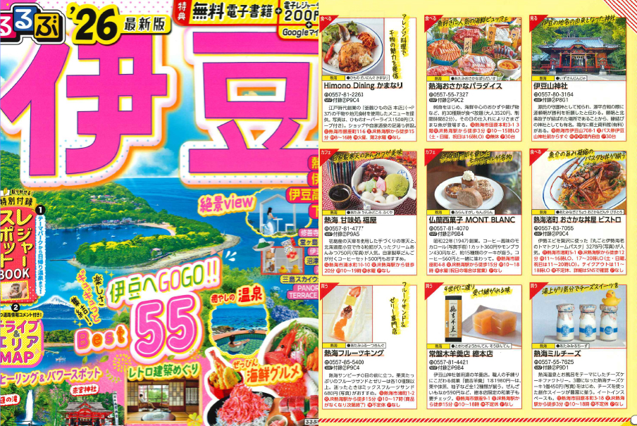 るるぶ伊豆’26