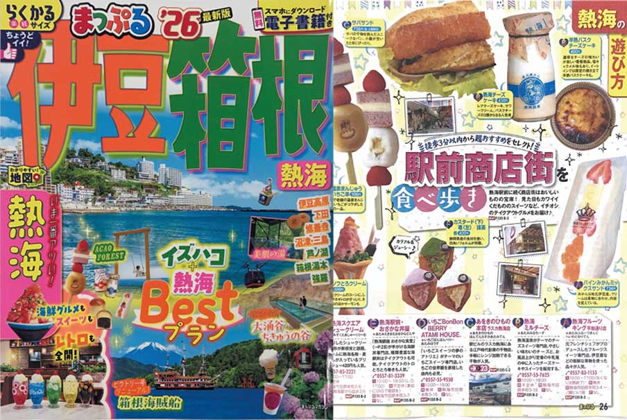 まっぷる'26伊豆箱根