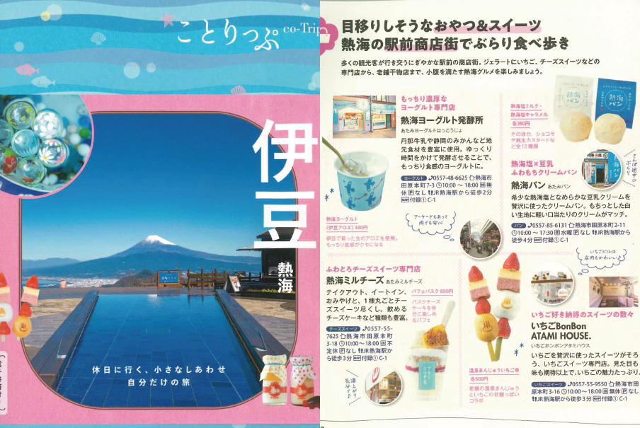 昭文社「ことりっぷ伊豆熱海」