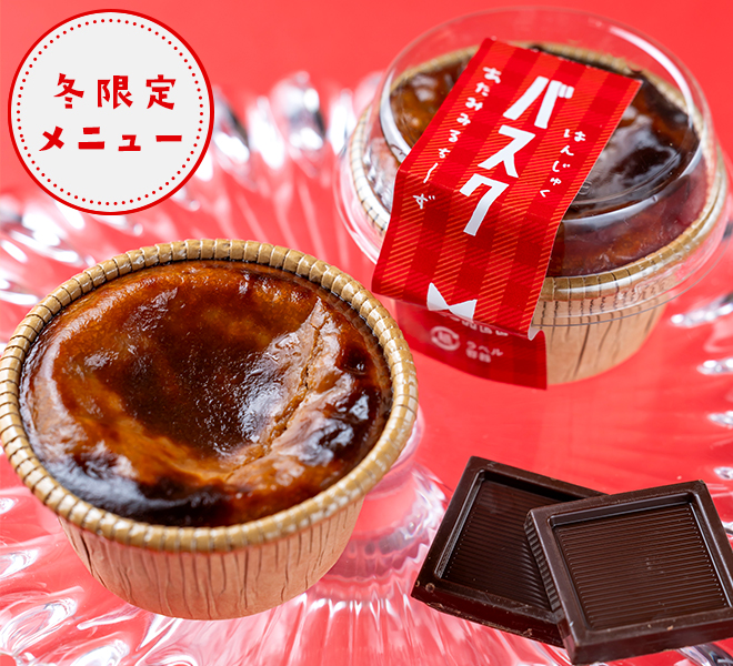 焼きたて半熟チョコバスク